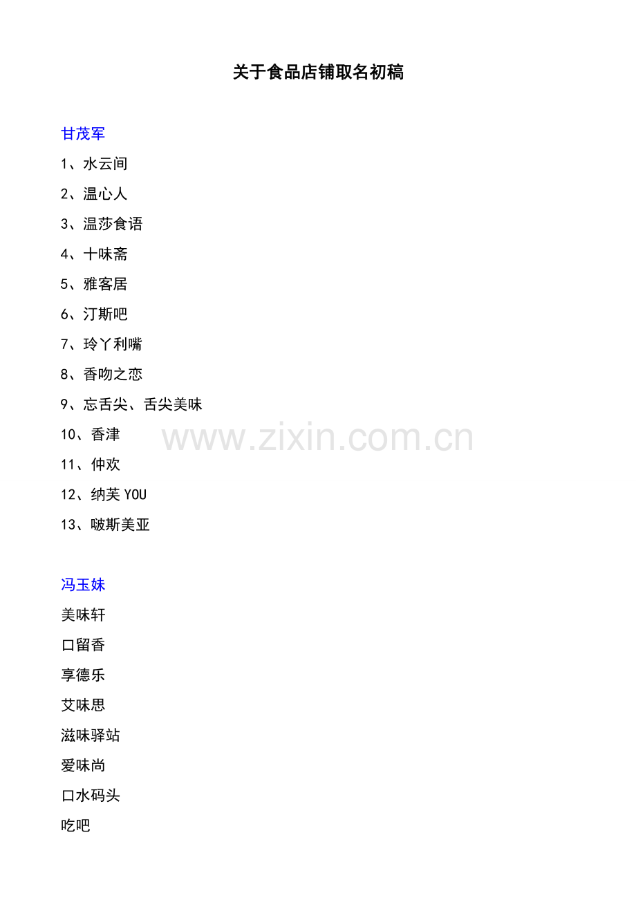 食品店铺取名.doc_第1页