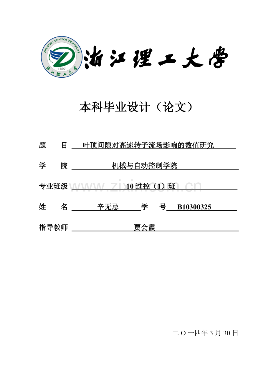 叶顶间隙对转子流场的影响.doc_第1页
