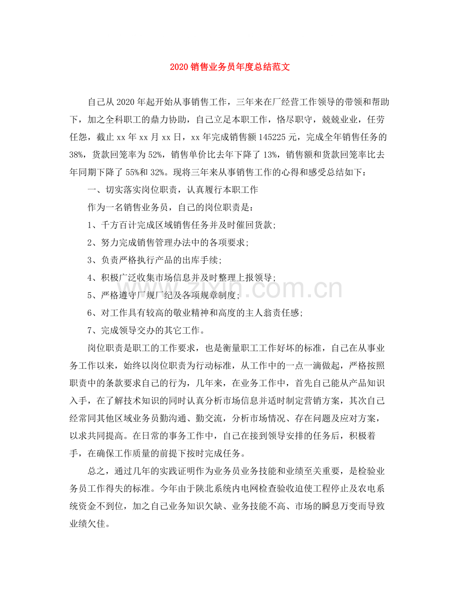 销售业务员年度总结范文.docx_第1页
