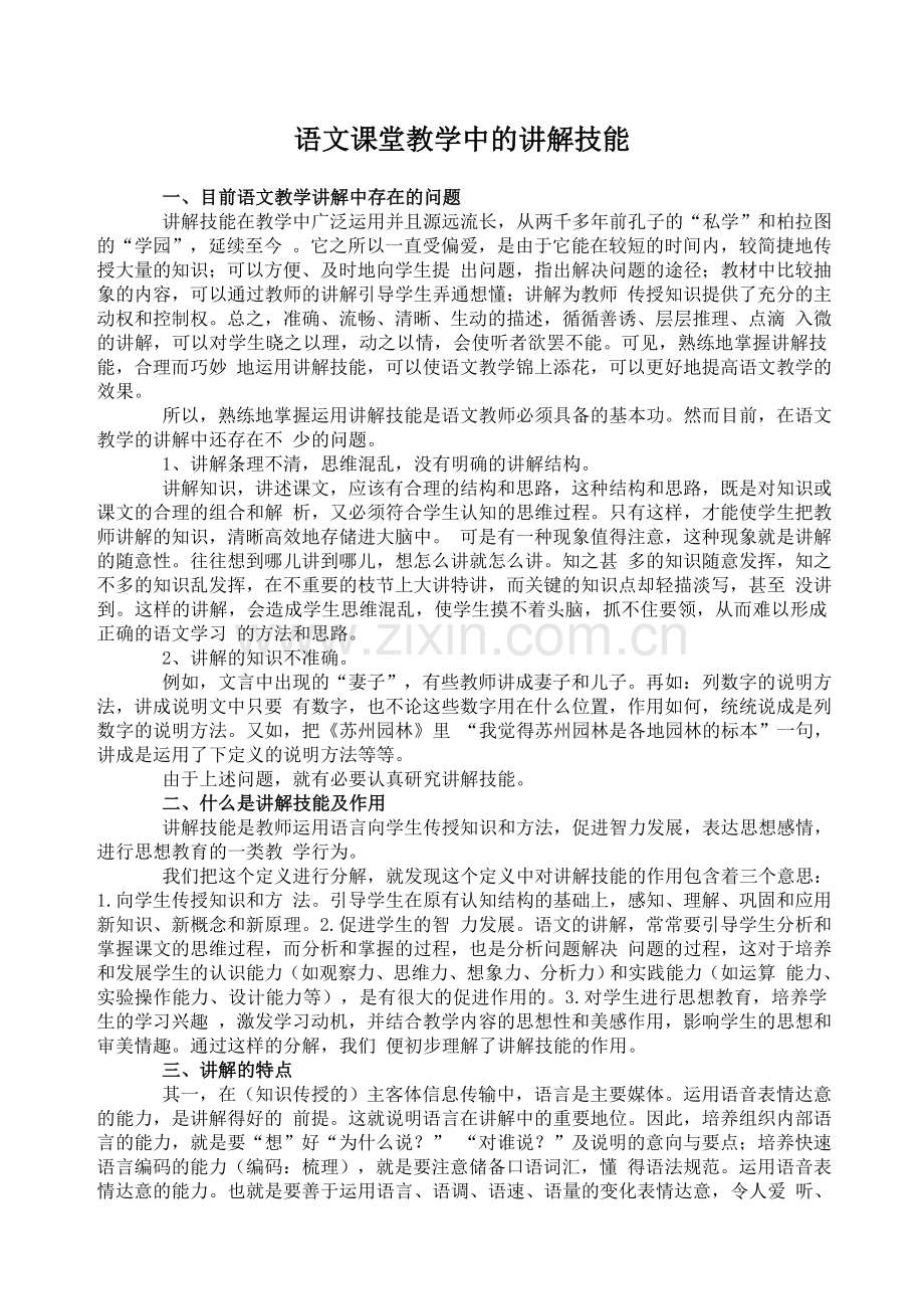 语文课堂教学中的讲解技能.doc_第1页