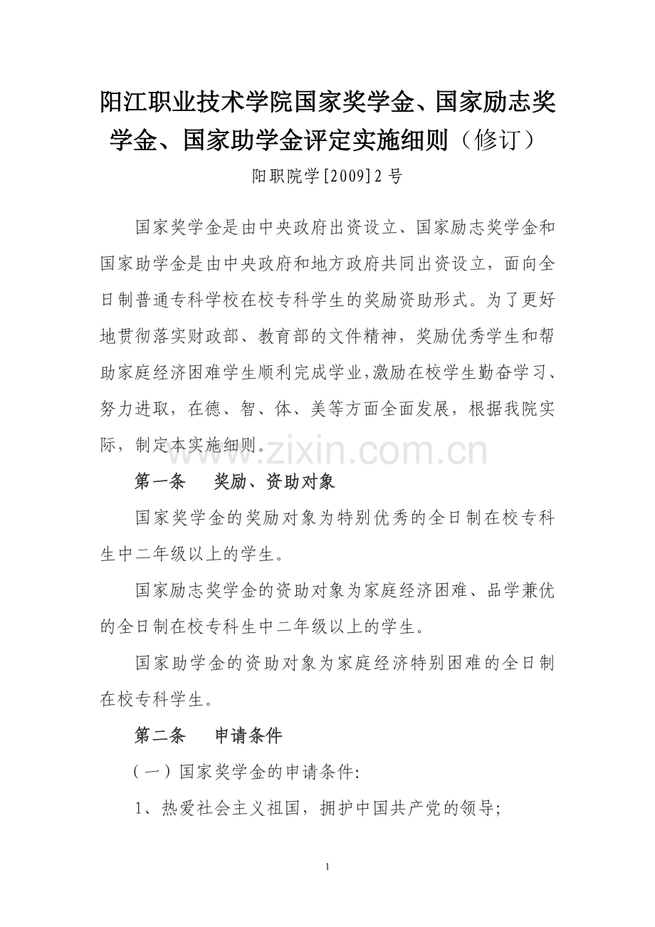 国家奖学金、国家励志奖学金、国家助学金评定实施细则.doc_第1页