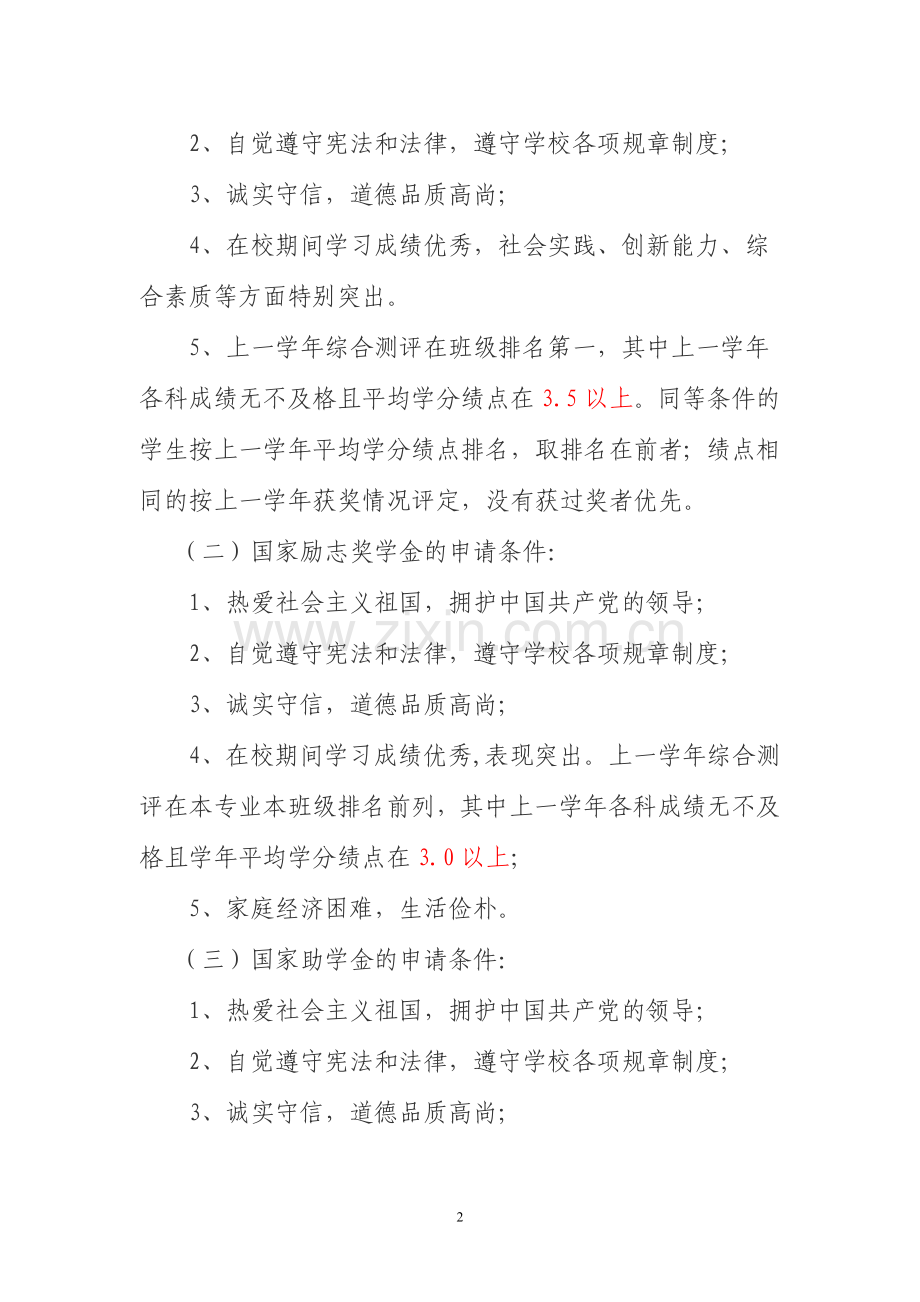 国家奖学金、国家励志奖学金、国家助学金评定实施细则.doc_第2页