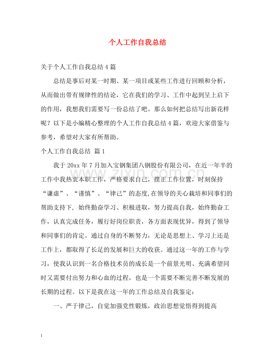 个人工作自我总结2).docx_第1页