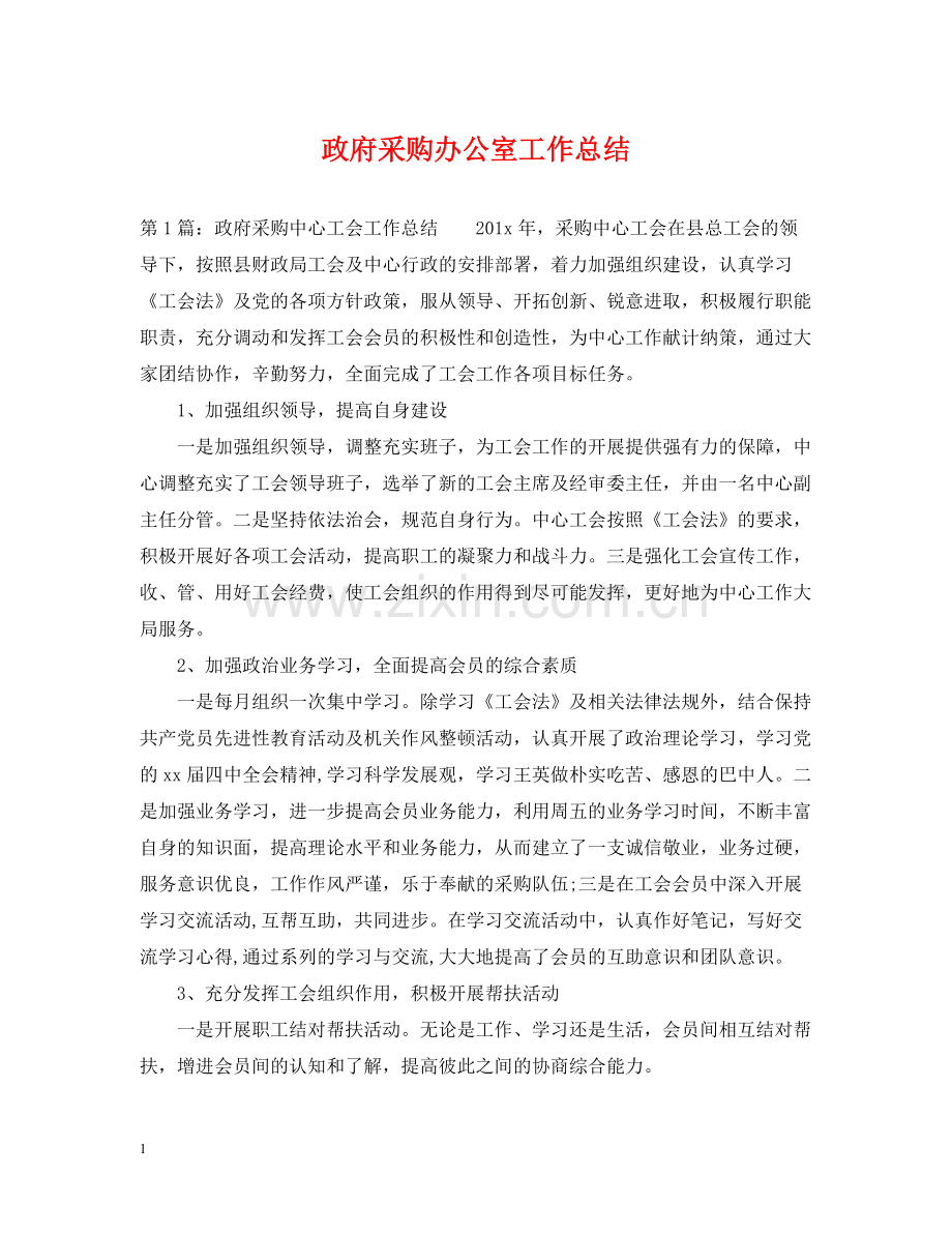 政府采购办公室工作总结.docx_第1页