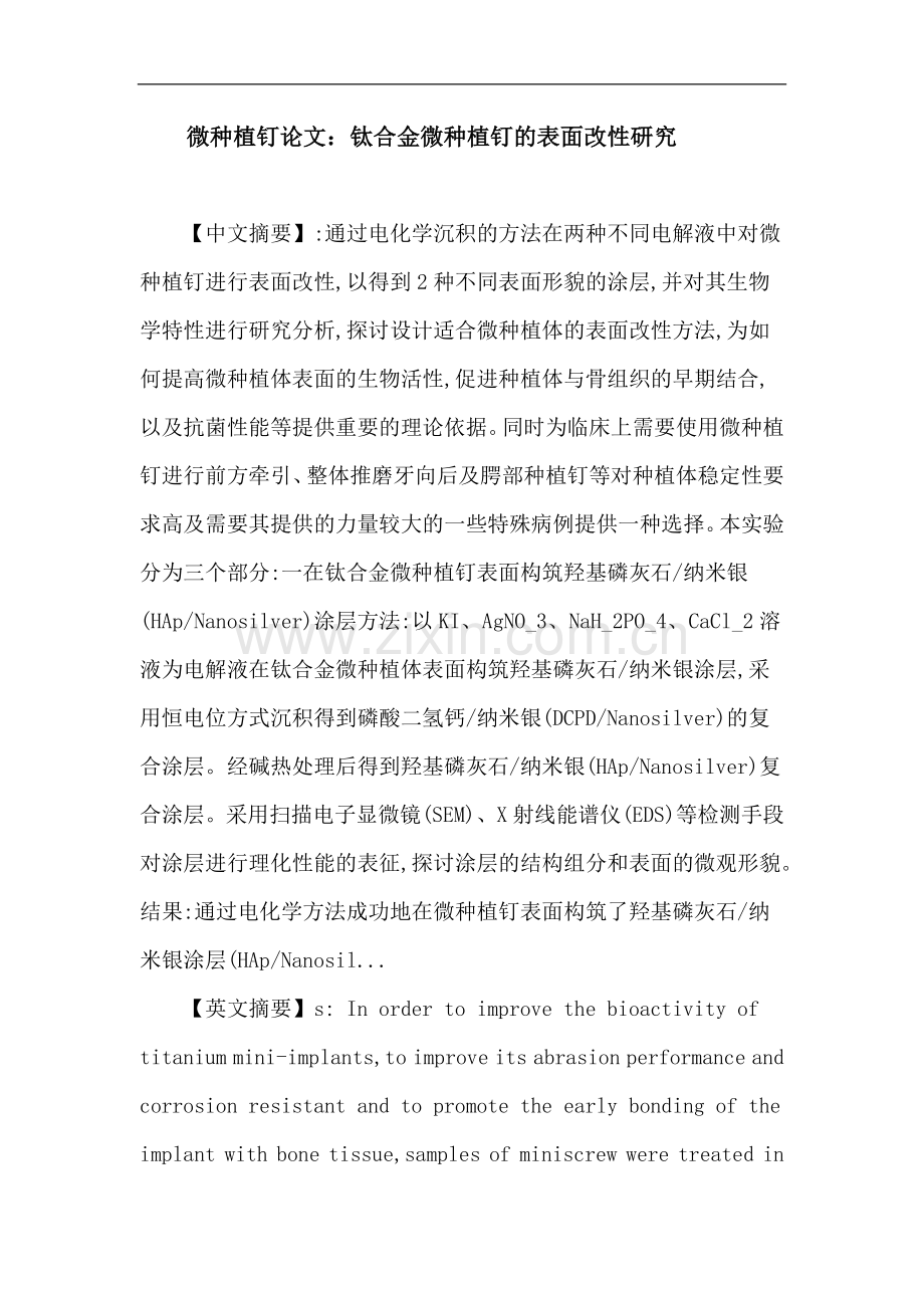 微种植钉论文：微种植钉 电化学沉积 银 羟基磷灰石 生物特性检验.doc_第1页