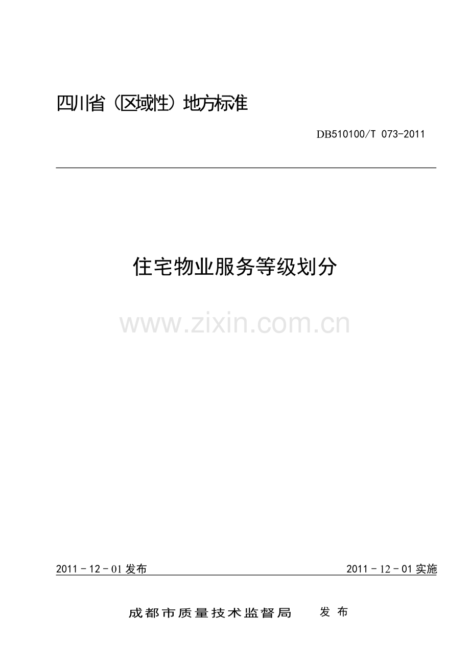 DB510100T 073-2011--四川省(区域性)地方标准《住宅物业服务等级划分》.doc_第1页