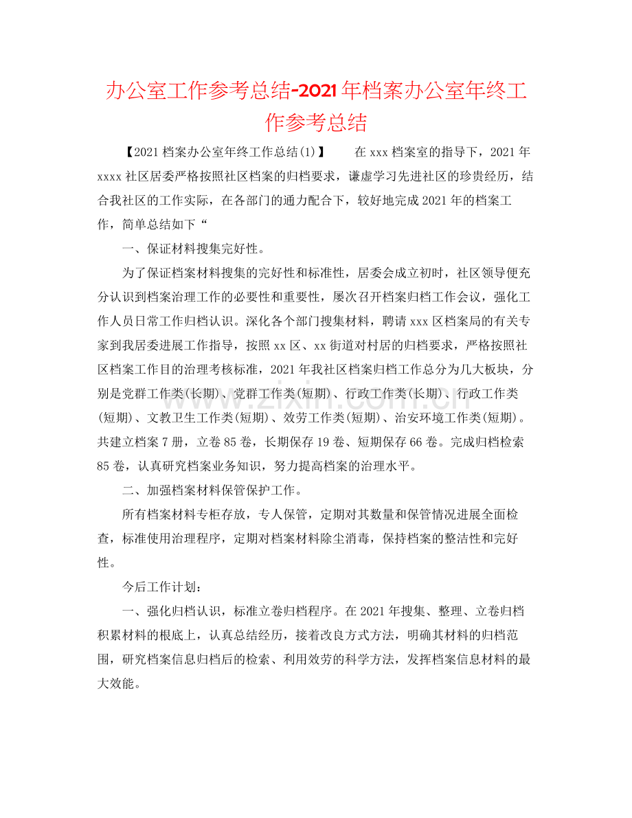 办公室工作参考总结年档案办公室年终工作参考总结.docx_第1页