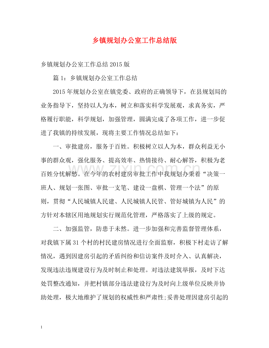 乡镇规划办公室工作总结版.docx_第1页