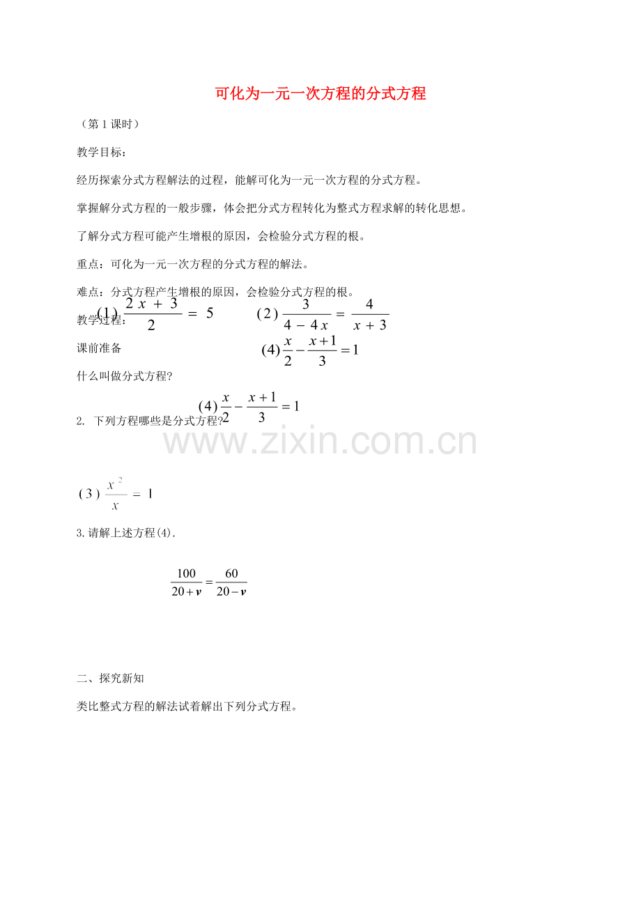 八年级数学上册 3.7 可化为一元一次方程的分式方程教案3 （新版）青岛版-（新版）青岛版初中八年级上册数学教案.doc_第1页