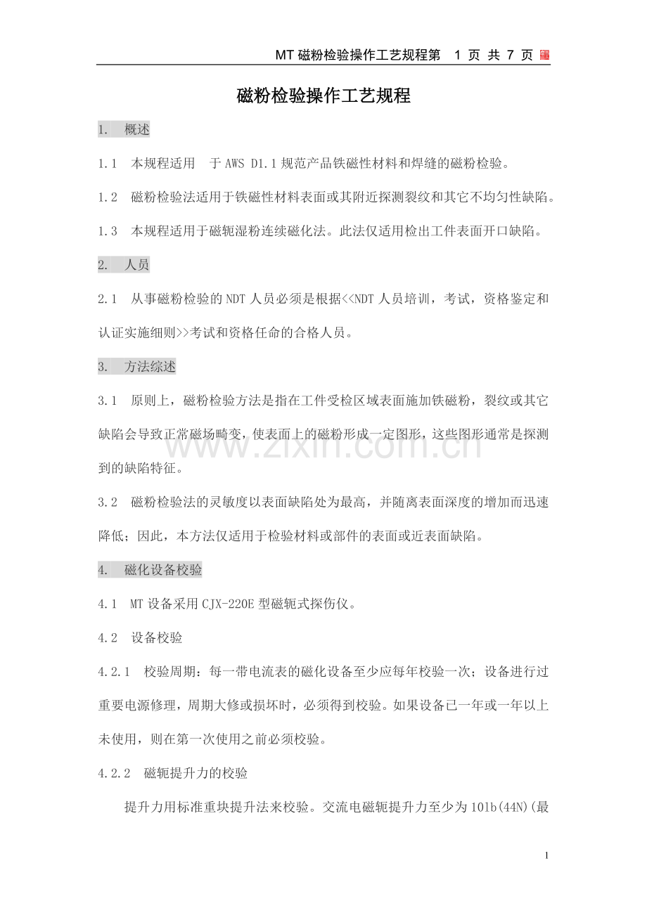 MT磁粉检验操作工艺规程.doc_第1页
