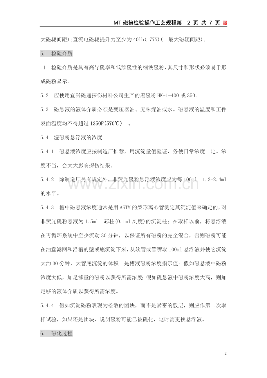 MT磁粉检验操作工艺规程.doc_第2页