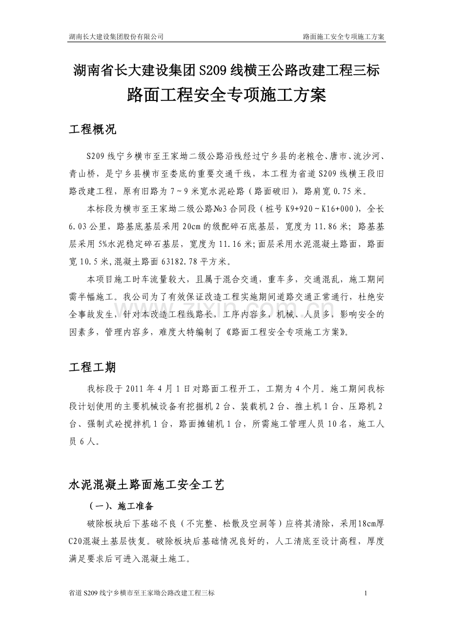 S209-3路面施工安全专项方案.doc_第2页