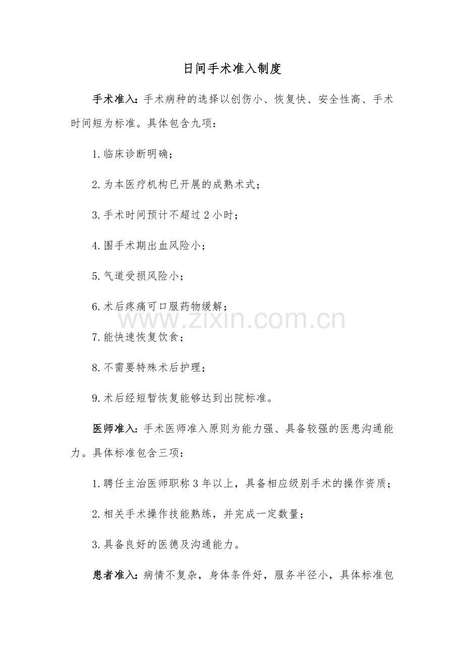 日间手术准入标准.doc_第1页