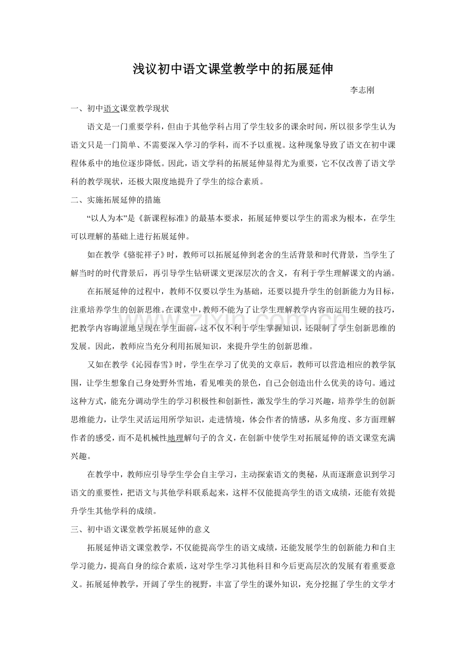 浅议初中语文课堂教学中的拓展延伸.doc_第1页