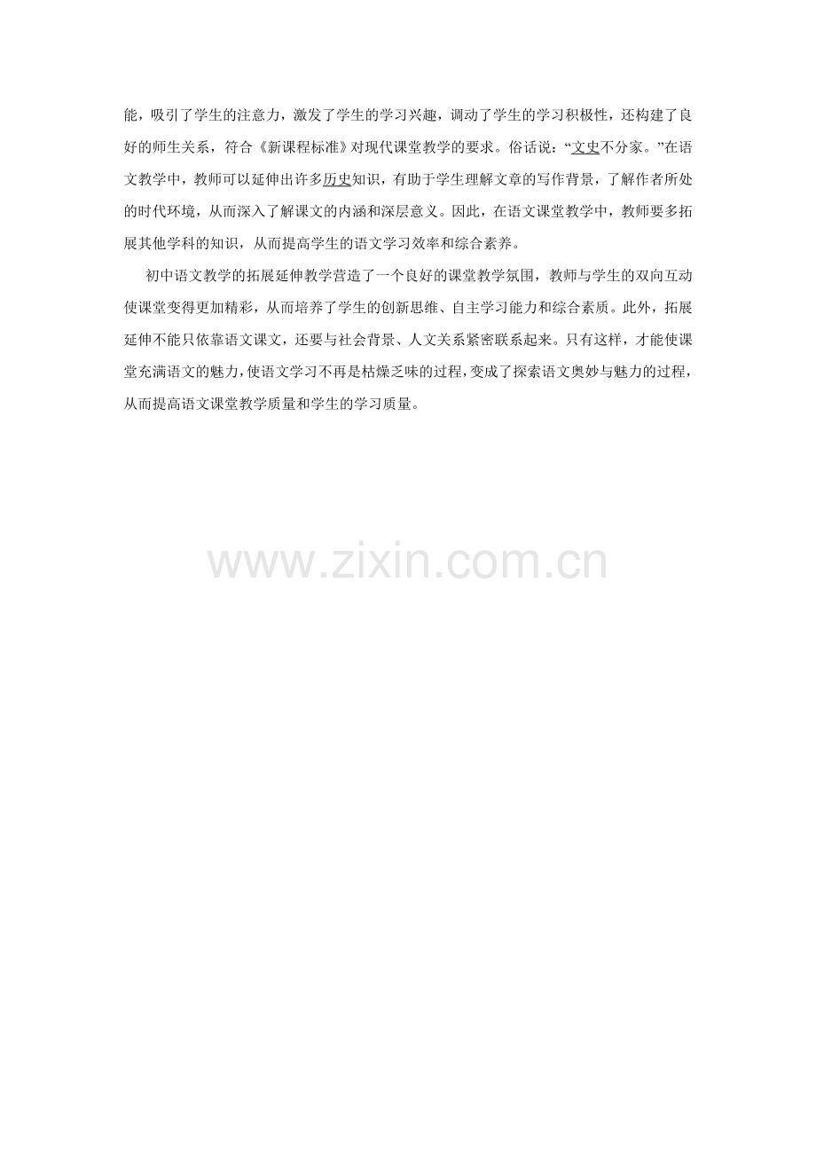 浅议初中语文课堂教学中的拓展延伸.doc_第2页
