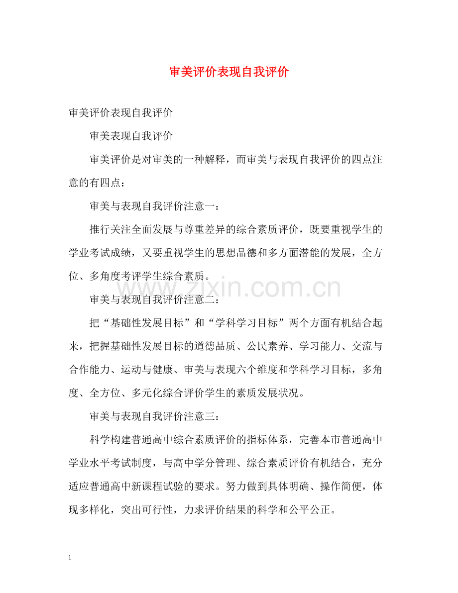 审美评价表现自我评价.docx_第1页