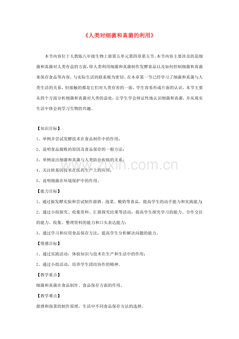 八年级生物上册 5.4.5《人类对细菌和真菌的利用》教学设计 （新版）新人教版-（新版）新人教版初中八年级上册生物教案.doc_第1页