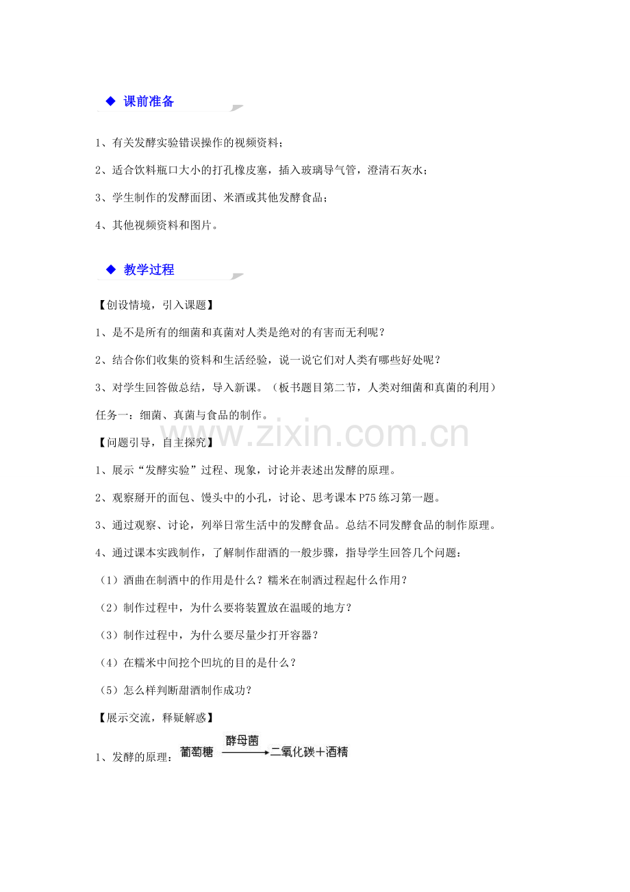 八年级生物上册 5.4.5《人类对细菌和真菌的利用》教学设计 （新版）新人教版-（新版）新人教版初中八年级上册生物教案.doc_第2页