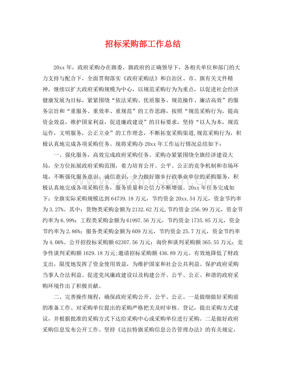 招标采购部工作总结 .docx_第1页