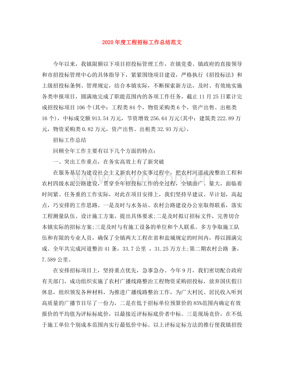 2020年度工程招标工作总结范文.docx_第1页