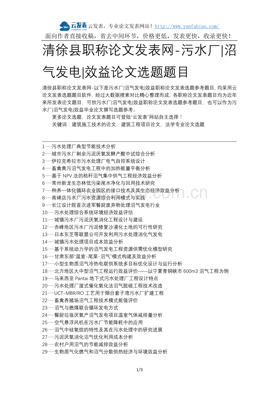 清徐县职称论文发表网-污水厂沼气发电效益论文选题题目.docx_第1页