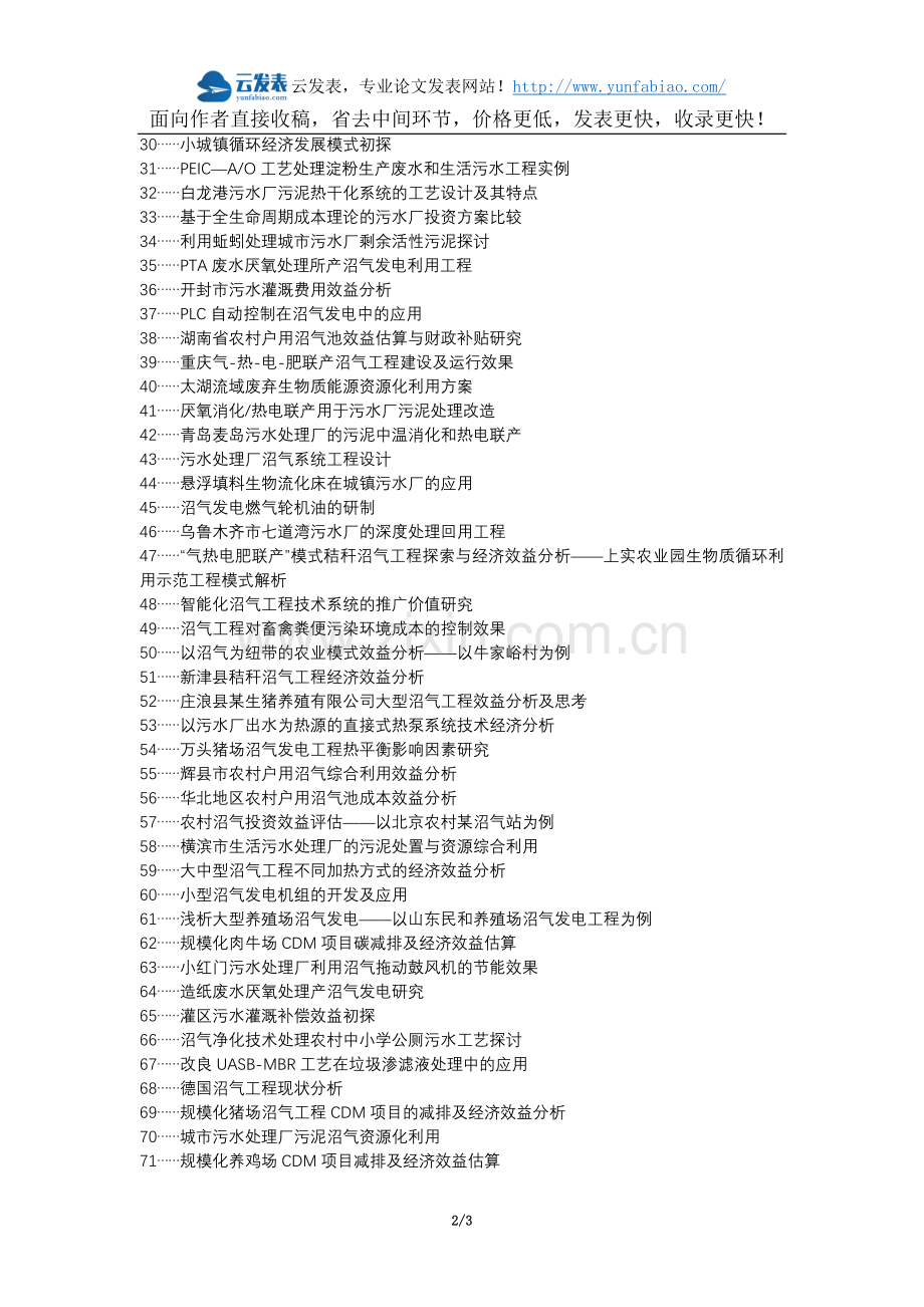 清徐县职称论文发表网-污水厂沼气发电效益论文选题题目.docx_第2页