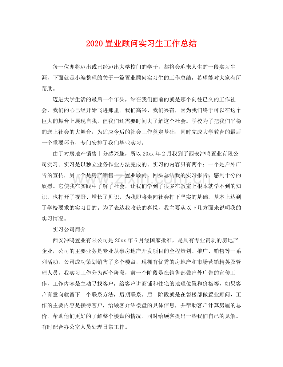置业顾问实习生工作总结 .docx_第1页