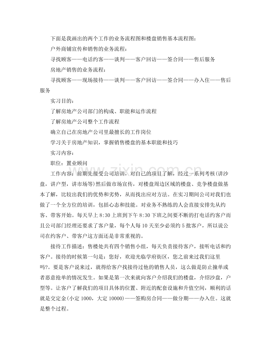 置业顾问实习生工作总结 .docx_第2页