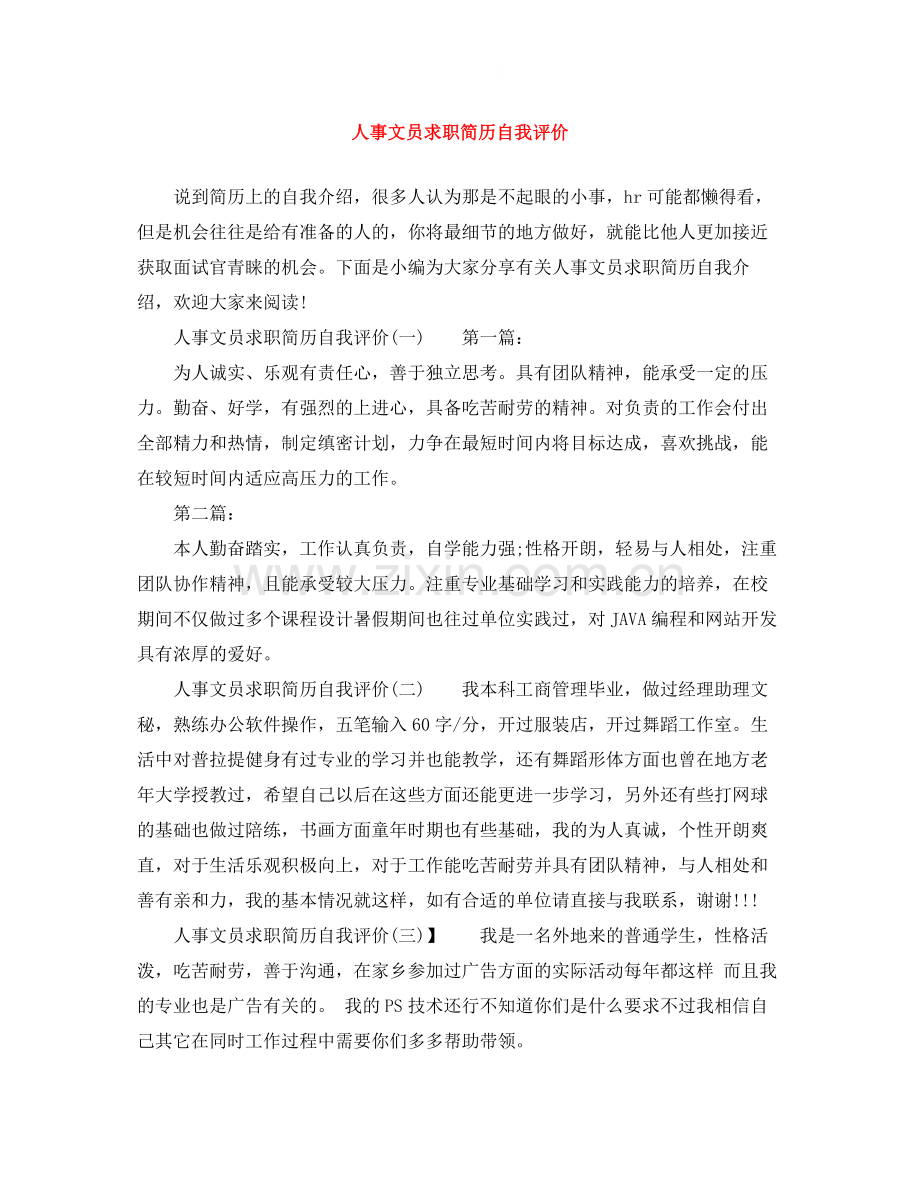 人事文员求职简历自我评价.docx_第1页