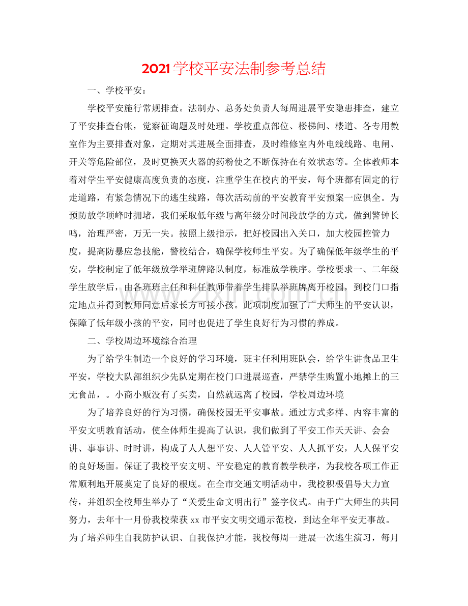 学校安全法制参考总结.docx_第1页
