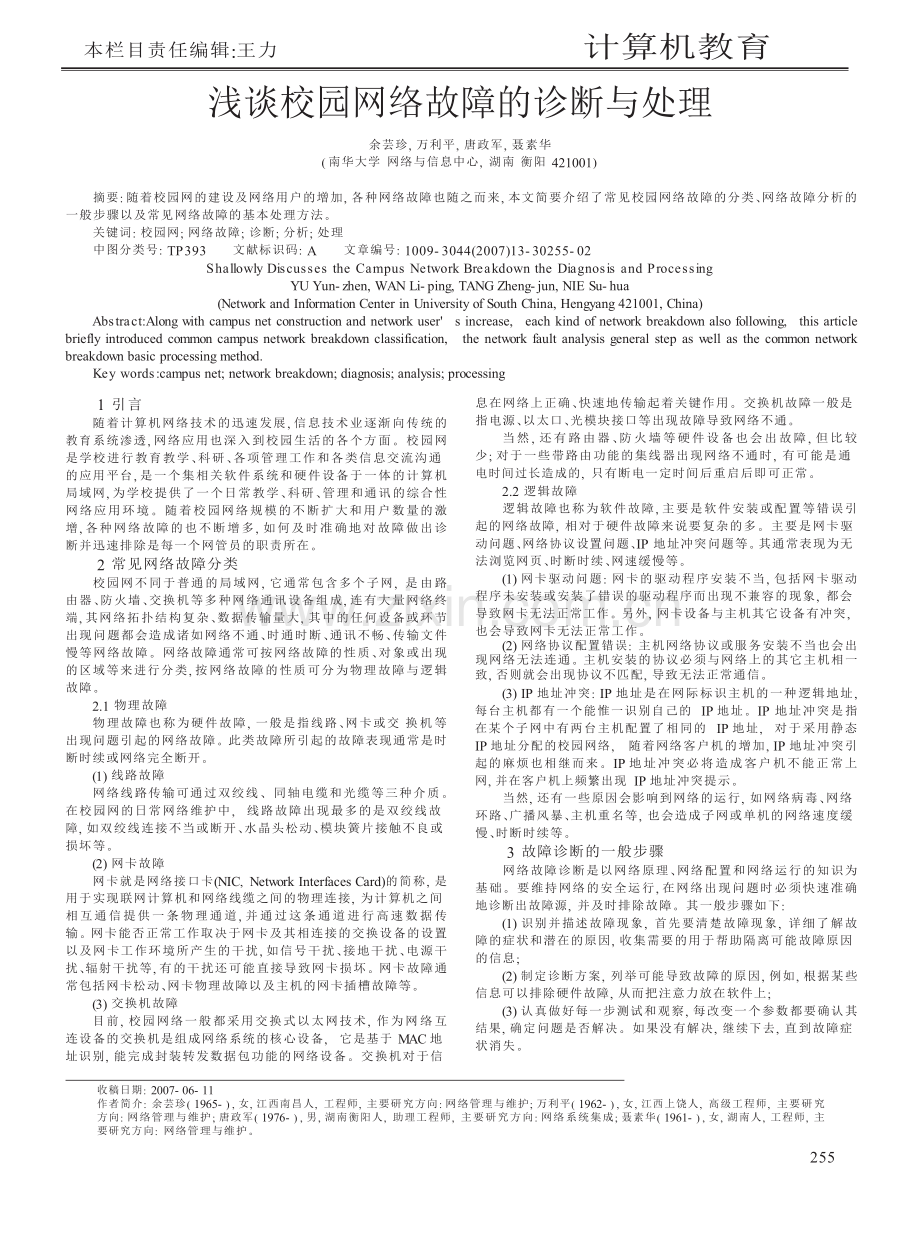 浅谈校园网络故障的诊断与处理.doc_第1页