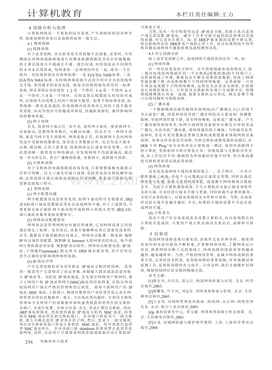 浅谈校园网络故障的诊断与处理.doc_第2页