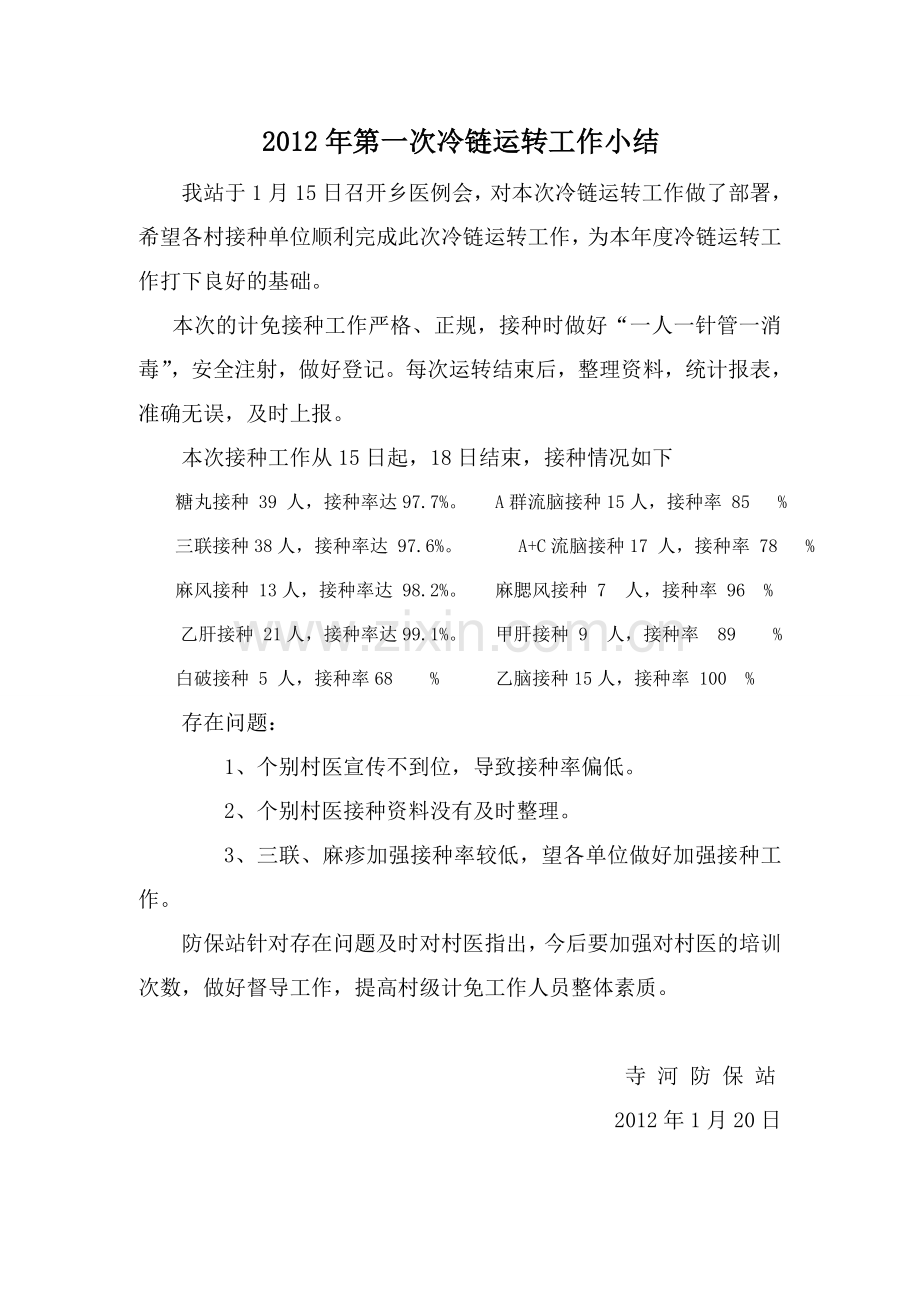 冷链运转小结1.doc_第1页