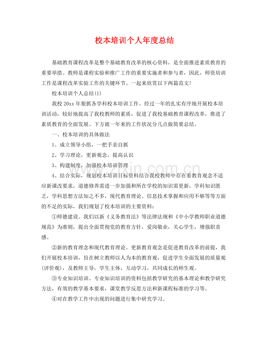校本培训个人年度总结 .docx_第1页