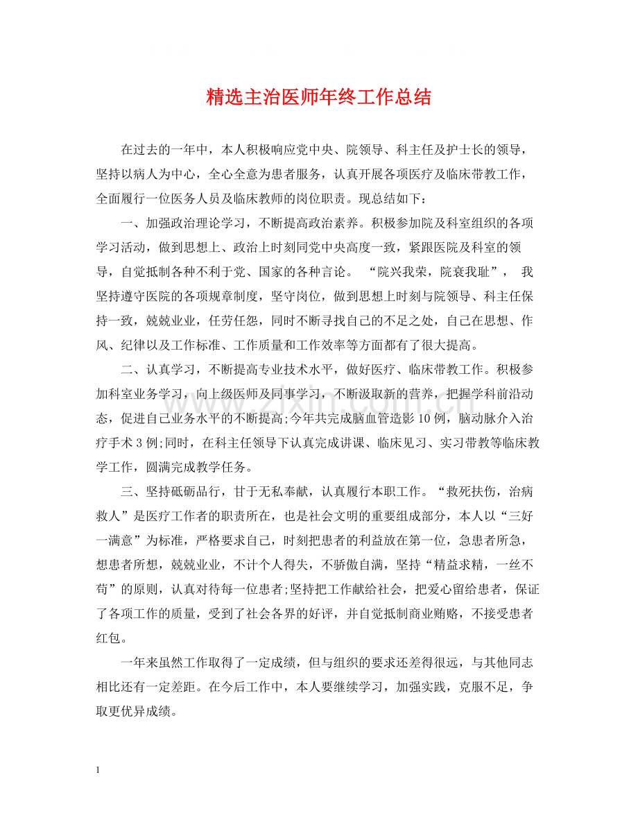 主治医师年终工作总结.docx_第1页