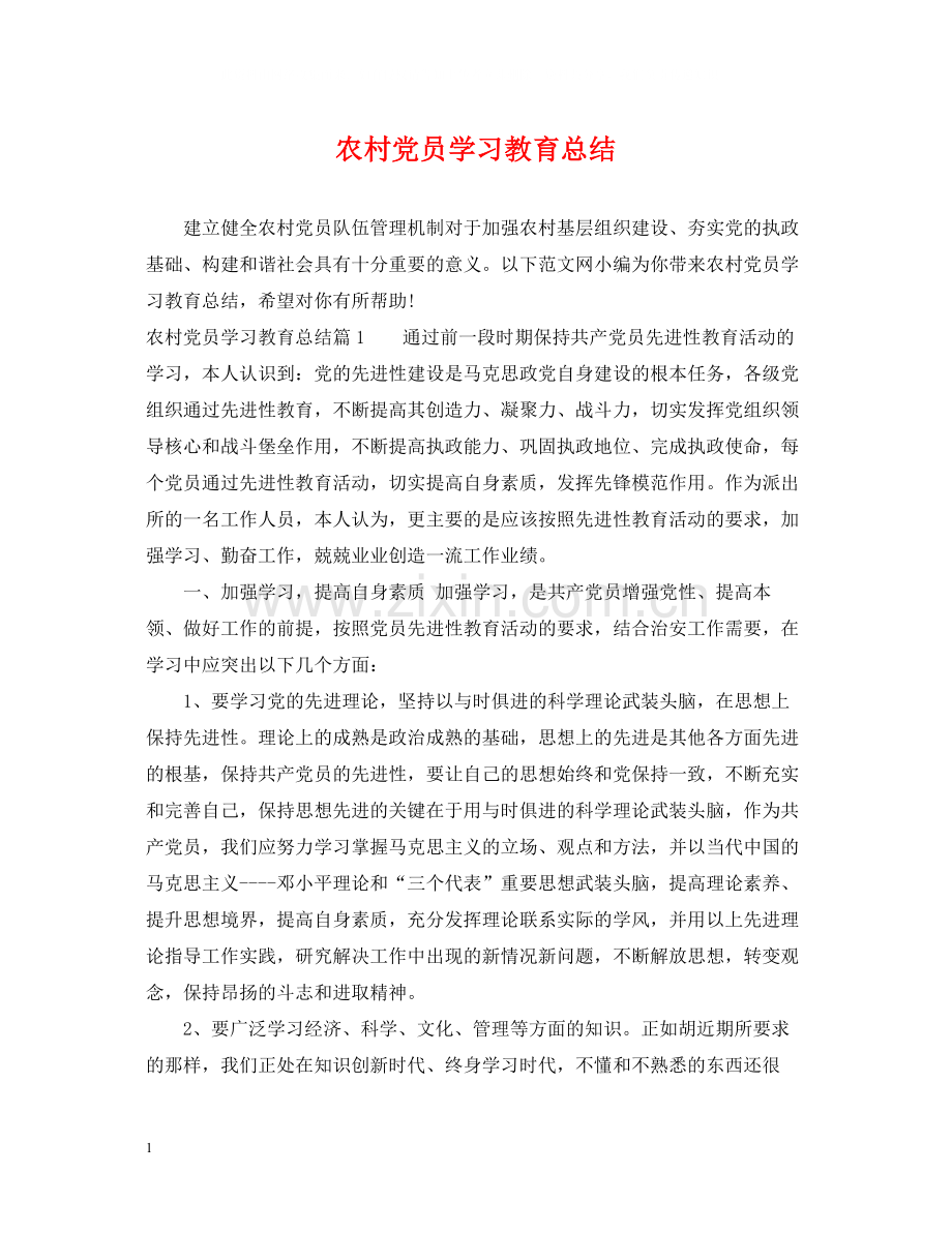 农村党员学习教育总结.docx_第1页