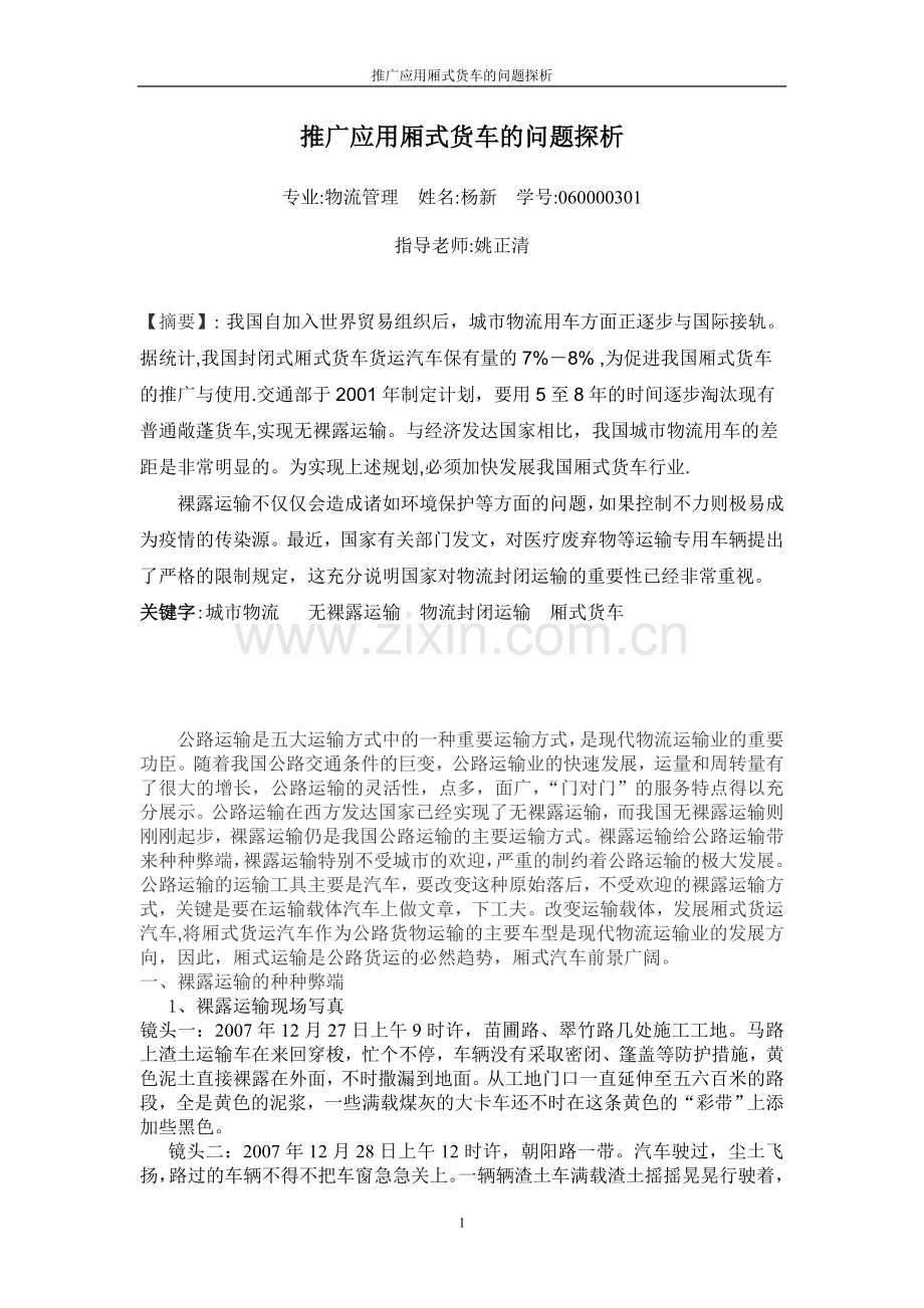 推广应用厢式货车的问题探析.doc_第1页