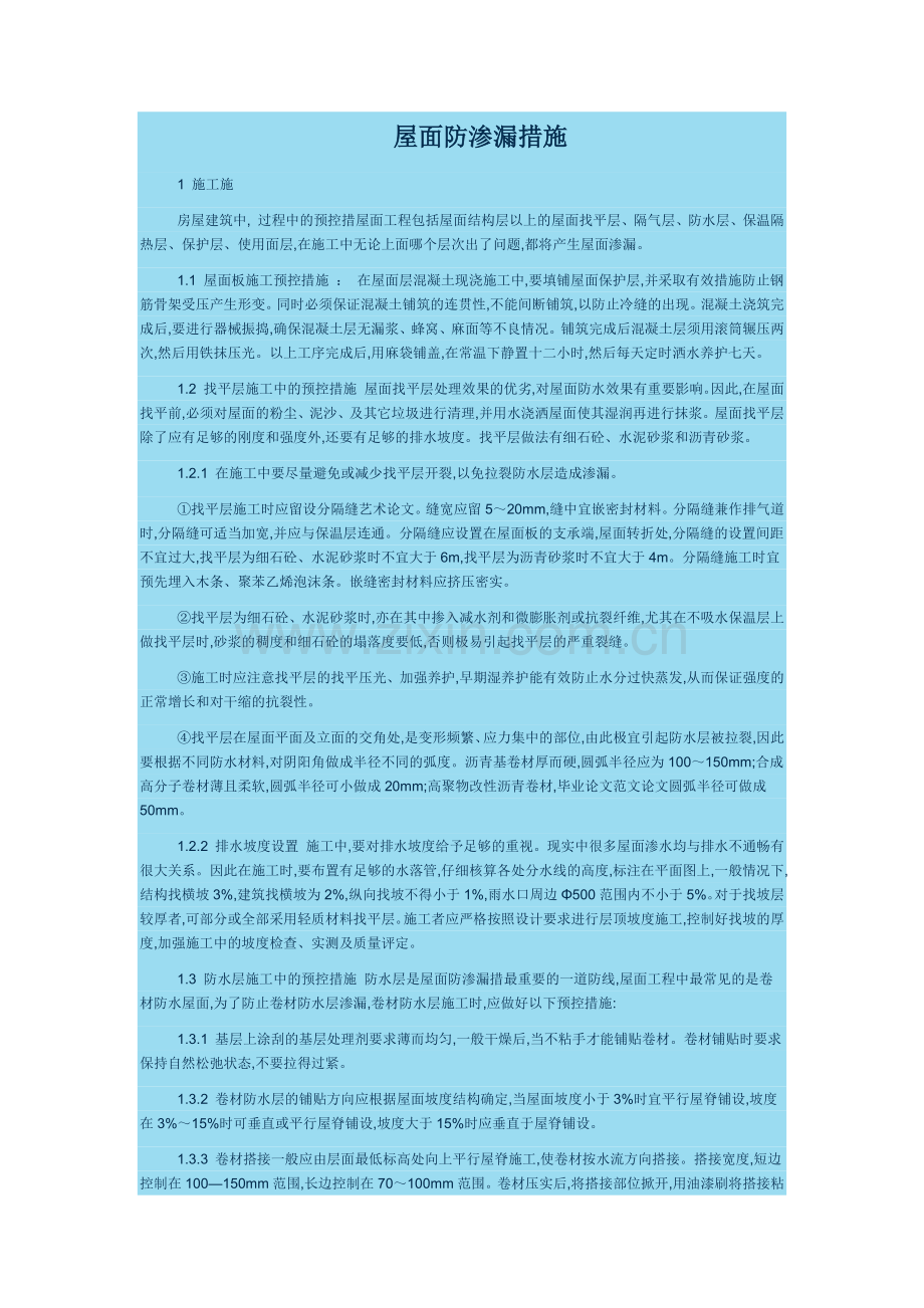 屋面防渗漏措施.docx_第1页