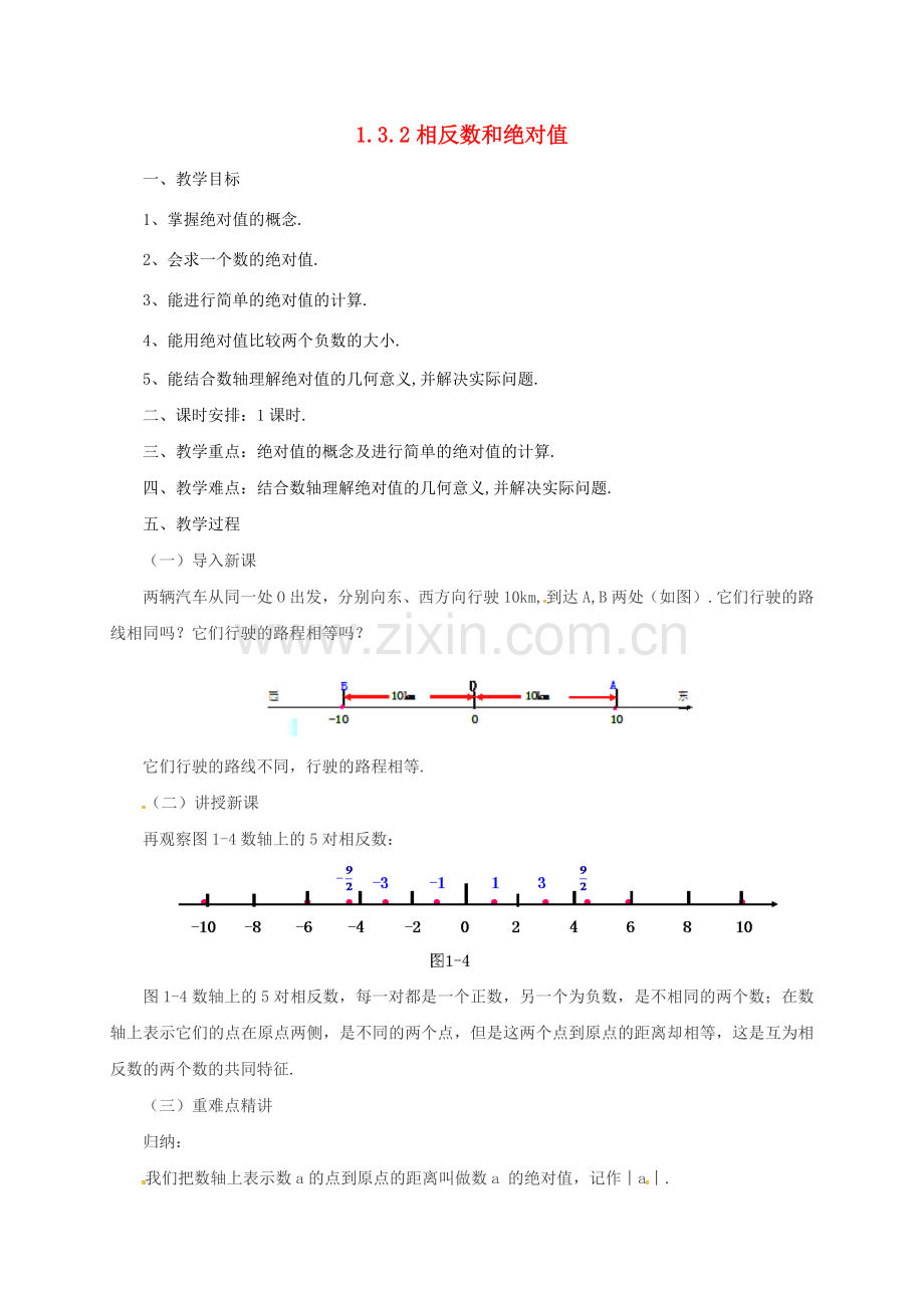 七年级数学上册 1.3.2 相反数和绝对值教案 （新版）北京课改版-北京课改版初中七年级上册数学教案.doc_第1页