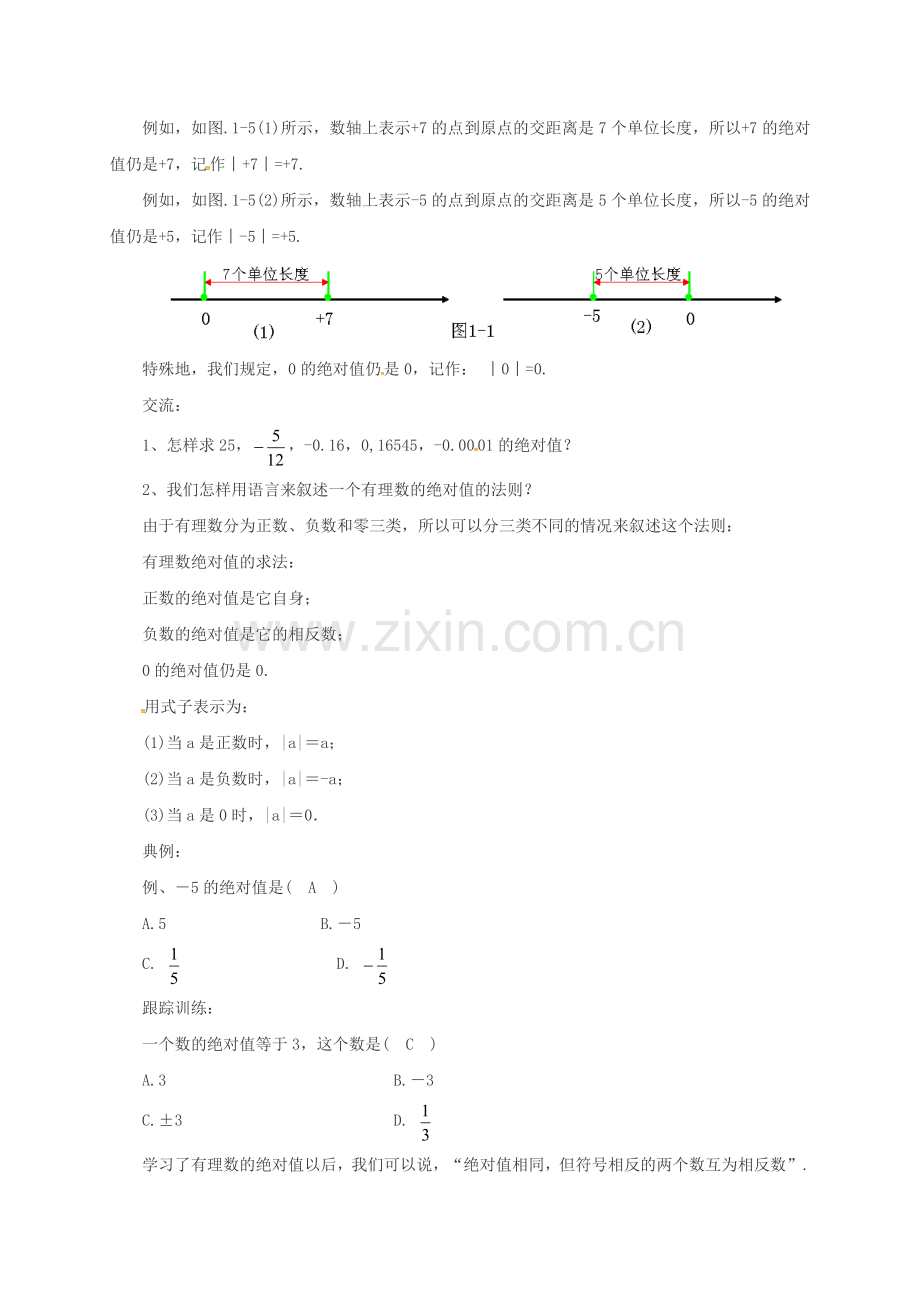 七年级数学上册 1.3.2 相反数和绝对值教案 （新版）北京课改版-北京课改版初中七年级上册数学教案.doc_第2页