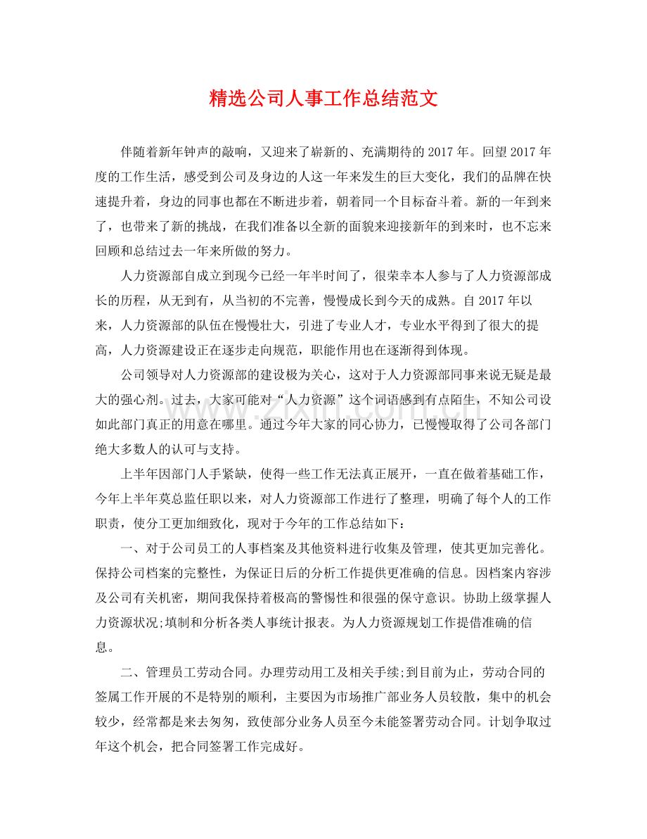公司人事工作总结范文 .docx_第1页