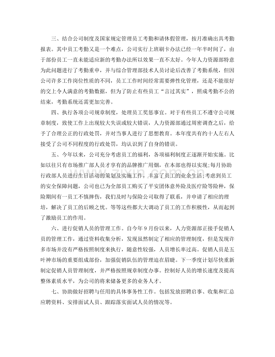 公司人事工作总结范文 .docx_第2页