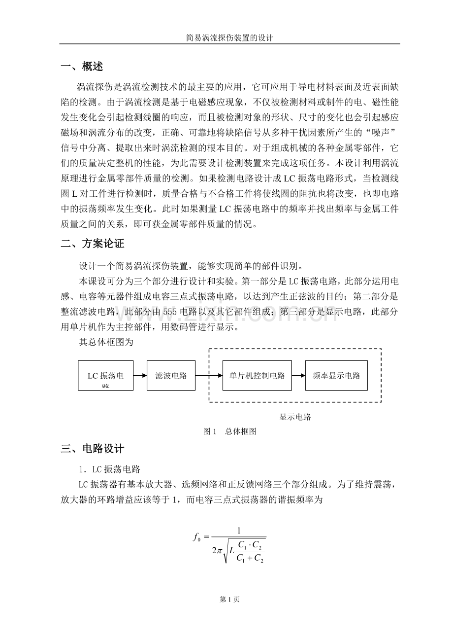 简易涡流探伤装置的设计.doc_第1页