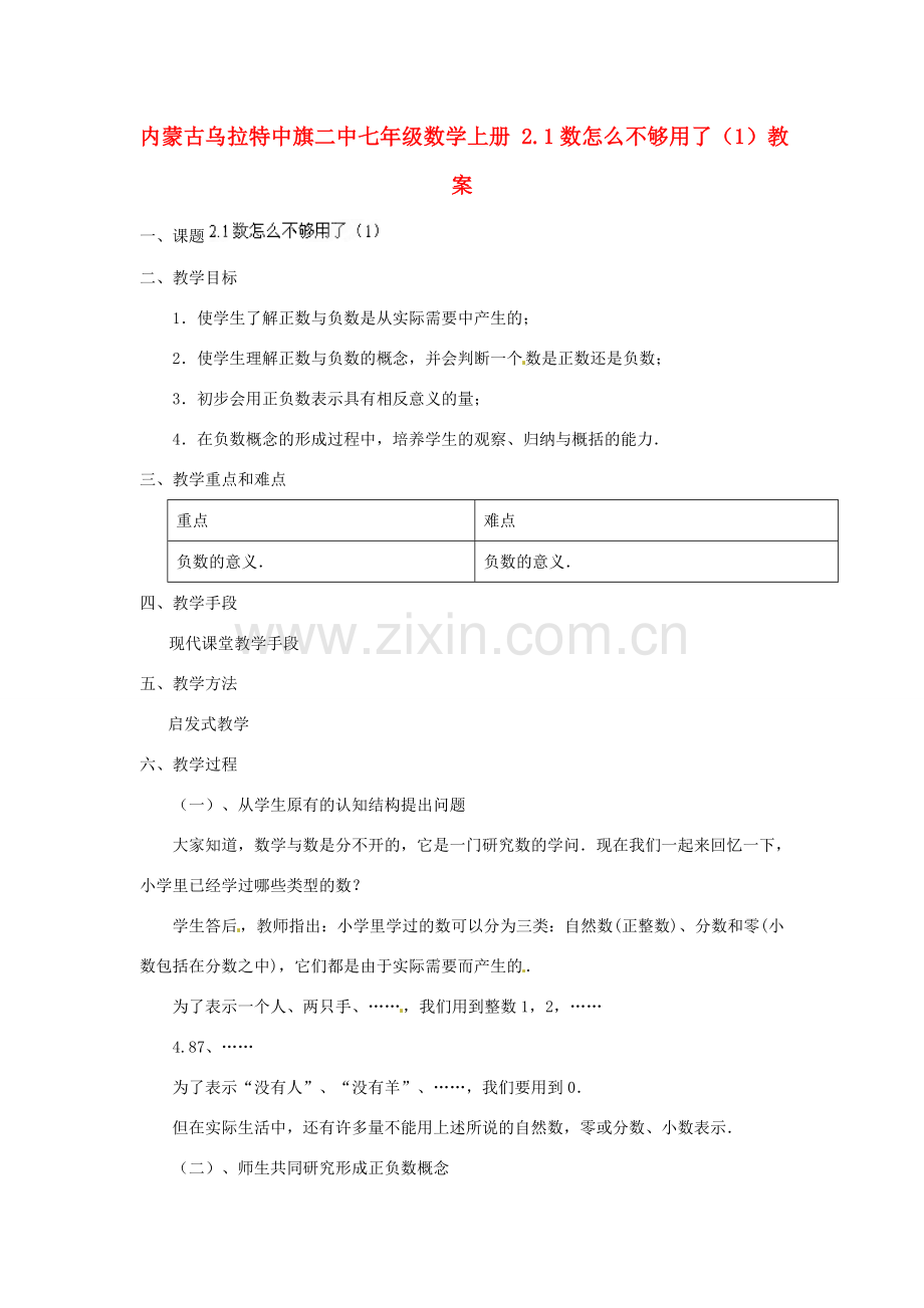 内蒙古乌拉特中旗二中七年级数学上册 2.1数怎么不够用了（1）教案.doc_第1页