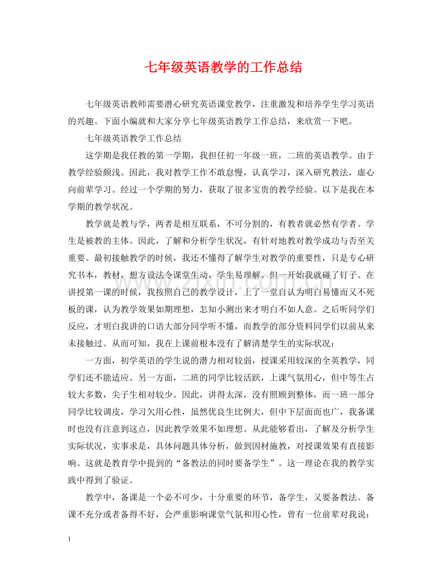 七年级英语教学的工作总结.docx_第1页