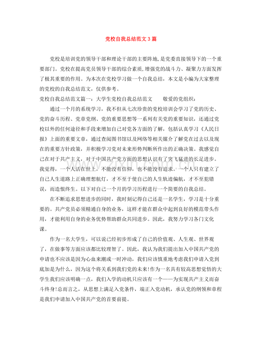 党校自我总结范文3篇.docx_第1页