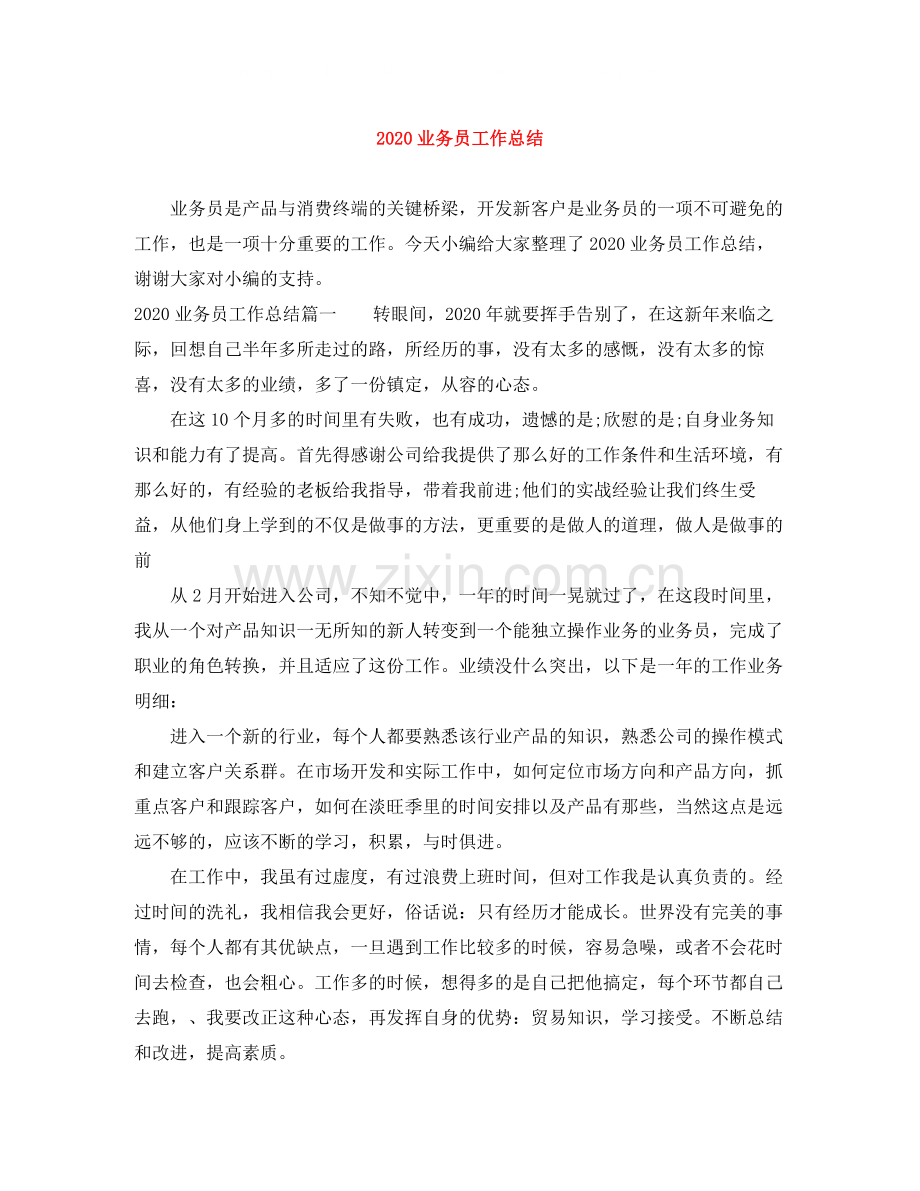 业务员工作总结1).docx_第1页