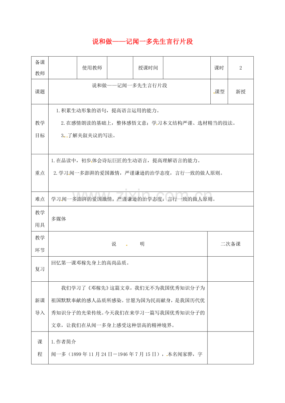 河北省邯郸市七年级语文下册 第一单元 2闻一多教案 新人教版-新人教版初中七年级下册语文教案.doc_第1页