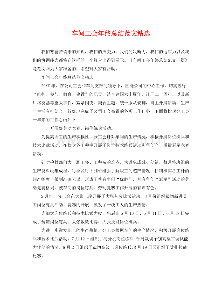 车间工会年终总结范文 .docx_第1页