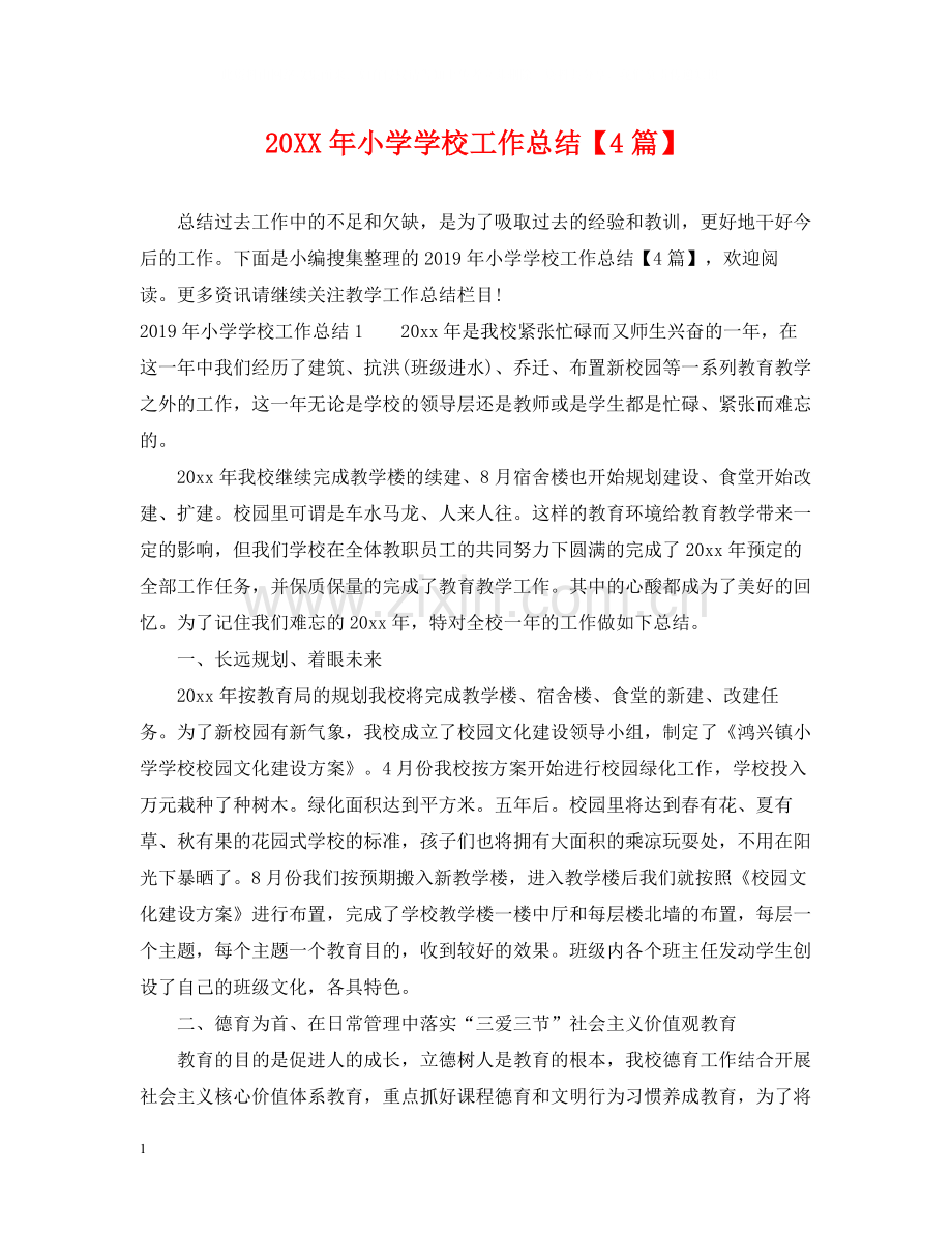 小学学校工作总结【4篇】.docx_第1页
